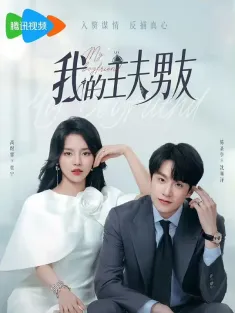 我的主夫男友 2025