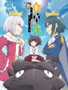 食草老龙被冠以恶龙之名 1-2季 (2024) 齢5000年の草食ドラゴン、いわれなき邪竜認定/吾乃食草龙/食草5000年无害老龙竟被无端冠以邪龙之名 [中国大陆]豆瓣: