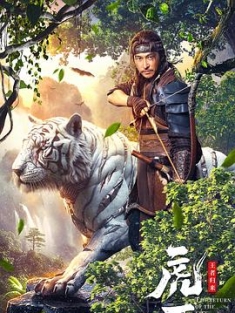 虎王·王者归来 (2023) / 虎 / 4k