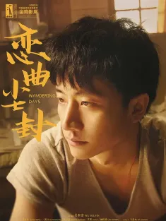 恋曲尘封 2014 上海上海/白相/生煎