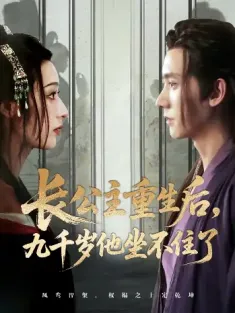 长公主重生后九千岁他坐不住了（89集）宁显周＆李文瑞