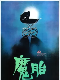 魔胎 1983 Devil Fetus