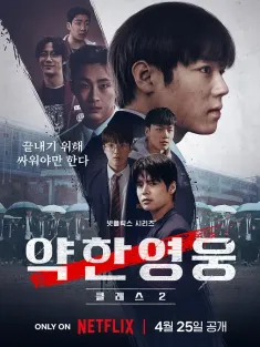 弱美男英雄 第2季 약한영웅 Class 2 2025 弱小英雄第二季/Weak Hero Class 2