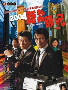 新扎师兄 新紮師兄 2004 青年干探/2004新扎师兄/新扎师兄之青年干探