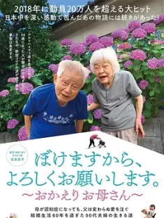 我痴呆了，请多关照。～欢迎回家，妈妈～ ぼけますから、よろしくお願いします。～おかえり お母さん～ (2022) I Go Gaga: Welcome Home, Mom [日本]豆瓣: 8.2