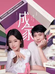 成家 2025 秦岚 艾伦2025最新热剧