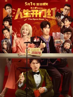人生开门红 2025 替身演员(中国版)/开门红/The Open Door