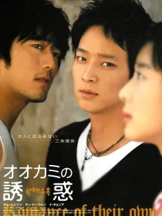 狼的诱惑 늑대의 유혹 2004 爱上蛋白质女孩(台)/True Romance/Romance of Their Own