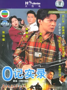 O记实录 1-2季合集 O記實錄 1995 The Criminal Investigator