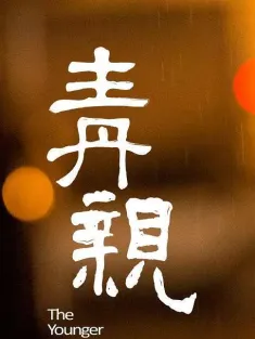 青亲 青親 2014 The Younger