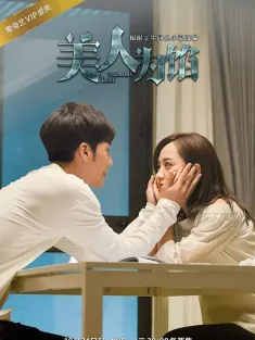 美人为馅 2016 Memory Lost