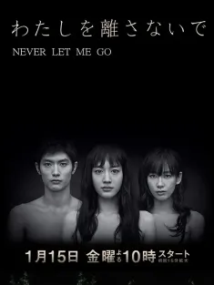 别让我走 わたしを離さないで 2016 Never Let Me Go