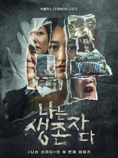 以幸存者之名：深入韩国惨案 나는 생존자다 2025 The Echoes of Survivors: Inside Korea's Tragedies