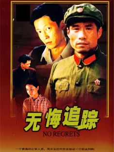 无悔追踪 1995 No Regrets
