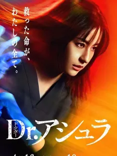 阿修罗医生 Dr.アシュラ 2025 Dr.阿修罗