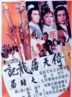 倚天屠龙记大结局 倚天屠龍記大結局 1978 Heaven Sword &amp; Dragon Sabre Part II
