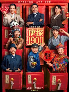 唐探1900 2025 唐人街探案1900/唐人街探案前传/唐探前传