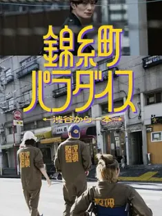 锦糸町乐园：从涉谷出发一站即达 錦糸町パラダイス～渋谷から一本～ (2024) /日本/豆瓣: 6.3