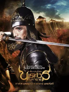 泰王纳黎萱4 ตำนานสมเด็จพระนเรศวรมหาราช ภาค ๔ ศึกนันทบุเรง 2011