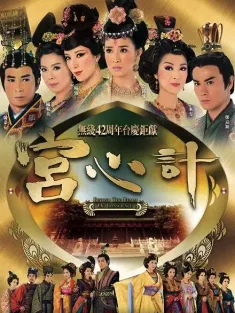 宫心计 宮心計 2009 刘三好/Beyond The Realm Of Conscience