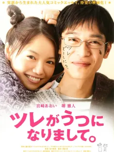 丈夫得了抑郁症 ツレがうつになりまして。 2011 阿娜答有点Blue(台)/丈夫得了忧郁症/Tsurega Utsuninarimashite