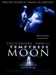 风月 1996 Temptress Moon