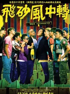 飞砂风中转 飛砂風中轉 2010 飞沙风中转/Once a Gangster [中国香港] 豆瓣:6.4