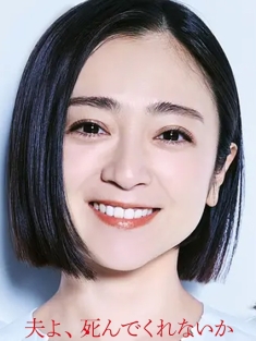 老公啊，你能去死吗 夫よ、死んでくれないか 2025 老公，你能不能去死一死