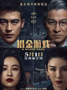 猎金·游戏 2025 猎金游戏/东方华尔街/东方·华尔街