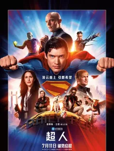 超人 国语版 Superman 2025 超人：传承/超人：遗产/Superman: Legacy