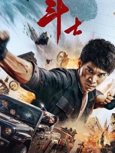 斗士 (2022) / 中国斗士 / 4k