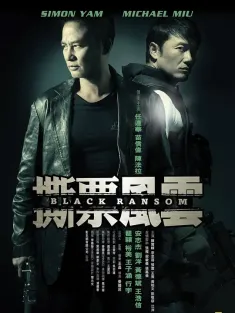 撕票风云 撕票風雲 2010 黑白战警/变种警察/Black Ransom