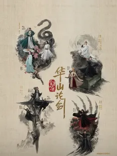 华山论剑 2025 金庸武侠世界·华山论剑/金庸武侠世界第2季/华山论剑之九阴真经