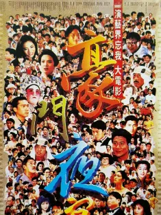 豪门夜宴 豪門夜宴 1991 The Banquet