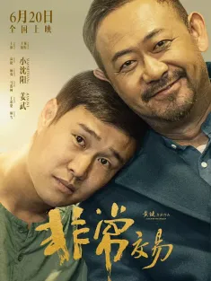 非常交易 2025 非常突然/Unusual Deal
