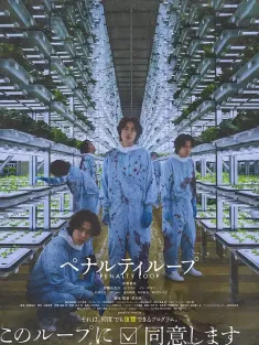 惩罚循环 ペナルティループ 2024 Penalty Loop