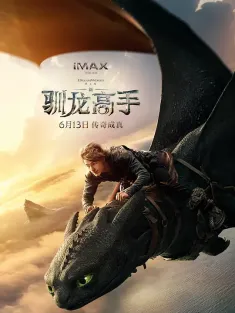 新·驯龙高手 国语版 How to Train Your Dragon 2025 新驯龙高手/驯龙高手/驯龙高手真人版