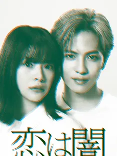 恋爱是黑暗 恋は闇 2025