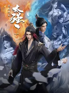 我的师兄太强了 2025 我的师兄太强了之重见天明篇/我的师兄太强了之风起云涌篇/我的师兄太强了之拨云见日篇