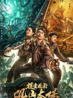 观山太保 2025 摸金校尉观山太保