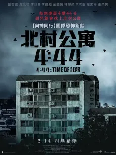 4分44秒 4분 44초 2024 4 Minutes 44 Seconds/北村公寓4:44(台)