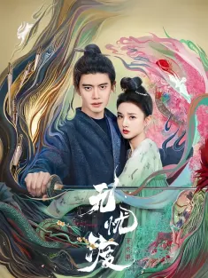 无忧渡 2025 半夏/The Demon Hunter's Romance