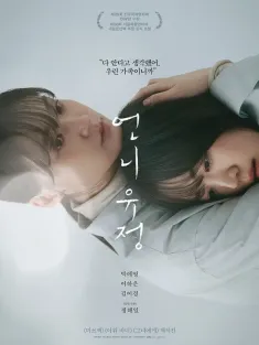 玉贞姐姐 언니 유정 2024 Sister Yujeong
