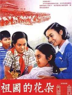 祖国的花朵 1955 Flowers of Our Motherland