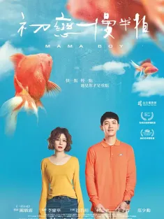 初恋慢半拍 初戀慢半拍 2022 Mama Boy/买一送一