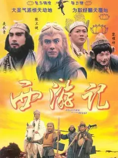 《西游记 西遊記 1996》齐天大圣