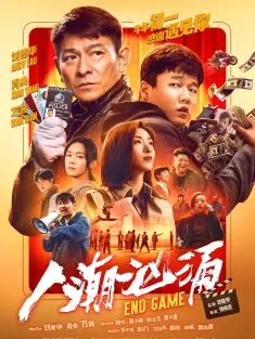 人潮汹涌 2021 End Game/Endgame/中国版盗钥匙的方法