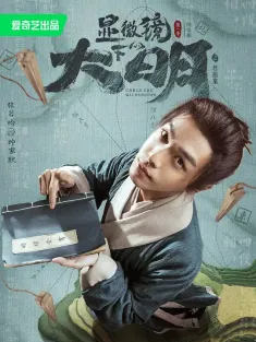 显微镜下的大明之丝绢案 2023 显微镜下的大明/显微镜下的大明之金华丝绢案始末/大明宫