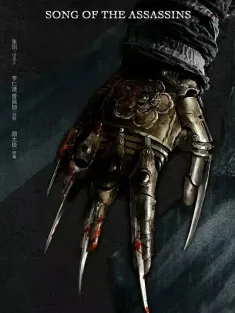 金银决 2025 刺局/青面修罗 网剧