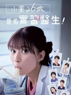 小圆26岁，在做实习医生！ まどか26歳、研修医やってます！ 2025 [日本] 豆瓣:7.1